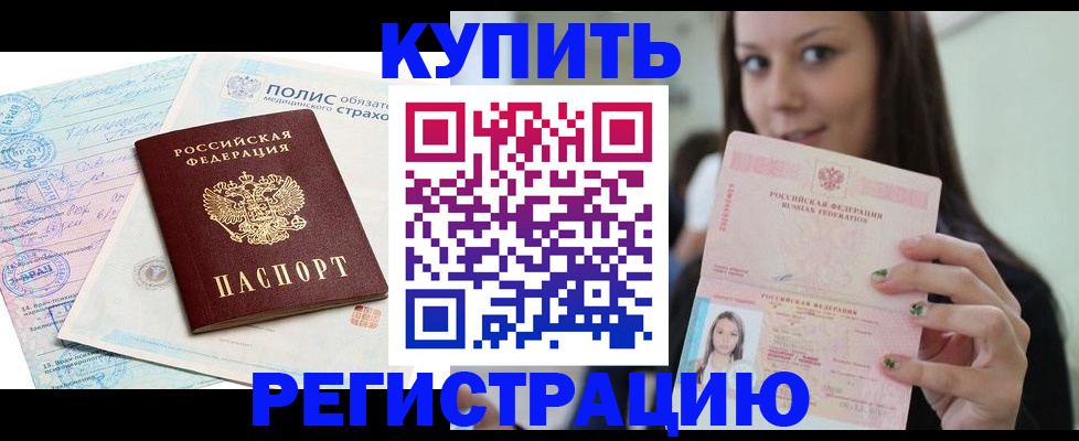 временная регистрация в квартире в Алтае